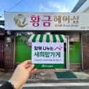 황금헤어샵 - 동구 | 황금헤어샵