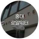 홍대거리 홍대향수 쇼핑 향수 선물 추천, 로얄워터홍대점 방문 후기
