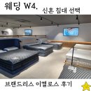 신혼 침대 매트리스 베스트슬립 진주점 이켈로스 브랜드리스 렌탈 선택 후기
