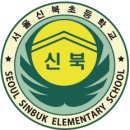 서울신북초등학교 이미지