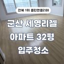 생활맥주 군산수송점 | 군산 세영리첼 아파트 32평 입주청소 업체 확실한 작업 후기
