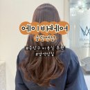 하나뽑아바 | [중랑구미용실] 에이바헤어 중랑역점 | 하니디자이너, 염색한 후기