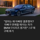 &#34;엄마는 왜 아빠랑 결혼했어?, 아빠가 연애할 때 타는 차가 BMW 7시리즈 였거든&#34; / i7 재구매 후기