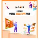 2023년 가온그룹 부문별 신입/경력 채용 공고(~12/3) 이미지