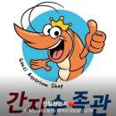 간지수족관