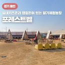 평택시농업기술센터 미생물관 화장실 | 용인 아기랑 팜크닉하기 좋은 곳 포레스트벨 딸기체험농장
