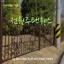 해나루조경 | 전원주택휀스, 울타리담장, 집짓기 마지막 필수 시공!