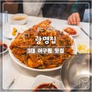 광명대구뽈찜 | 부산 남구 대연동 아구찜 대구뽈찜 전문점 광명집 솔직 후기