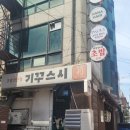 기꾸스시: 기꾸스시 신촌 초밥 맛집 내돈내산 후기