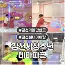 더 서설 이동점 | [경북 김천] 김천시청소년테마파크 | 김천실내놀이터 가볼만한곳 예매 주차 놀거리