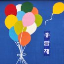 홍담채 이미지
