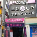 코인업동전노래연습장 이미지