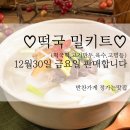 반찬가게정가는맛집♡ 금요일에 새해♥떡국,떡만두국밀키트나와요🤩 방앗간국산떡,고기만두,고명,육수등♡ (4인분기준)14000원입니다🤗 이미지