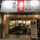 봄애헤어