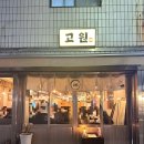 부산 전포 웨이팅 구워주는 고기집 고원 내돈내산 솔직후기