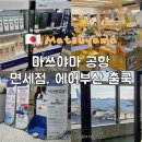 문구백화점자판기 | 마쓰야마 공항 면세점 식당 에어부산 출국심사 기내수화물 규정 체크인 카운터