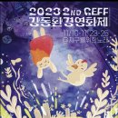 강동환 | 강동환경영화제 후기