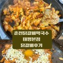 효춘천닭갈비본점 | 대전 태평동 맛집 춘천닭갈비막국수 본점 후기