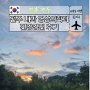 송하숙전북영상의학과내과의원 | 전주 내과 영상의학과 건강검진 후기 패키지 추천 죽 쿠폰