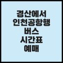 GS25 경산세명점 | 경산에서 인천공항행 버스 시간표 예매 총정리