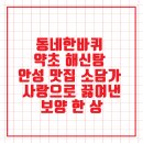 씨유 안성양성공단점 | 동네한바퀴 약초 해신탕 안성 맛집 소담가 사랑으로 끓여낸 보양 한 상