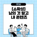 [소확성] 남의 것 말고 내 콘텐츠 | [소확성] 남의 것 말고 내 콘텐츠