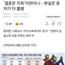 '결혼은 지옥'이라더니…현실은 혼자가 더 불행 이미지