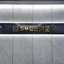 법무법인로운 - 남구 수영로 334 | 법무법인로운