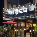 막창도둑 만촌메트로점 이미지