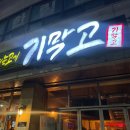 신탄진고등학교 | [대전 신탄진] 대청댐 근처 맛집 기가 막힌 고기집 "기막고"