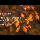 가을을 보내며 (지친 영혼 편히 쉬일까) 이미지