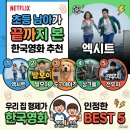 도그판타지 | 초등학생 넷플릭스 영화 추천 BEST 5! 두 형제가 끝까지 본 한국 영화 (2026 주말, 여름방학)