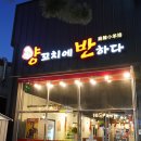 양꼬치에반하다 - 고양시 덕양구 동송로 33 | 진해 용원동 양꼬치 맛집 추천'양꼬치에반하다'