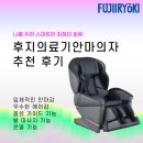 행복을주는의료기 | 스마트한 최첨단 힐링, 후지의료기안마의자 추천! (실사용 후기 포함)