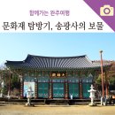 완주의 문화재탐방, 송광사 대웅전과 소조석가여래 삼불좌상
