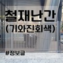 전원주택 설치에 좋은, 철제 휀스 가격은 얼마 ? 이미지