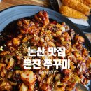 은진 | 논산 쭈꾸미 맛집 [은진 쭈꾸미] 솔직 후기