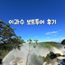 만남의폭포 매점 앞 | 이과수 폭포 보트투어 악마의 목구멍에서 살아 돌아온 후기 👹🚨
