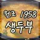 원조1958 생두부 이미지
