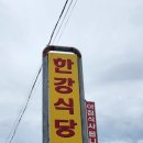 한강식당 이미지