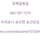 강해일횟집 이미지