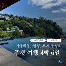 (합)모아관광 | 태국 푸켓 4박 6일 여행비용, 일정, 후기, 장단점 총정리