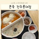 본죽&비빔밥 전주롯데점 | 전주 서신동 아기랑 갈만한 식당 본죽&amp;비빔밥 전주롯데점