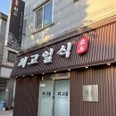 최고일식 | 군산여행 군산일식맛집 가성비 코스요리 '최고일식' 내돈내산 후기