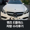 [제니스오토] 일산 자동차 복원 벤츠 E클래스 앞범퍼 라이트 휠 하체 교환 휀다 도색 이미지