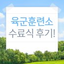 육군훈련소 수료식 후기, 생각보다 필요한게 많은!