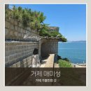 대금성 | [거제 가볼만한곳] 매미성 후기｜이국적인 성벽과 오션뷰 아름다운 포토존까지, 거제 여행 필수 코스