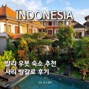 사리로 | 발리 우붓 숙소 추천 | 조용하고 감성 가득한 사리 방갈로(Sari Bungalow) 리얼후기