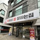떡볶이참잘하는집 떡참 경기안성점 | (안성 떡볶이) 떡볶이 참 잘하는 집_“떡참 안성점”
