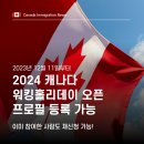 ✅[성공한사람들] 2024년 워킹홀리데이 오픈! 프로필 등록하세요! 최대 4년! 기존 신청자도 재 신청가능! 이미지